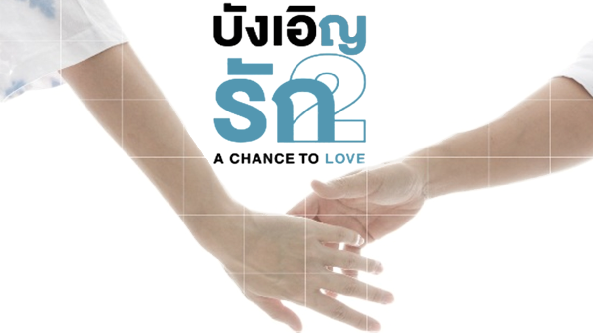 A Chance to Love: Was It Worth the Wait?